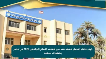 كيف تختار أفضل معهد هندسي معتمد للعام الجامعي 2025 في مصر بخطوات سهلة